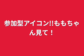 参加型アイコン!!ぴのちゃん見て！