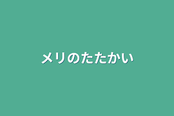 「メリ」のメインビジュアル