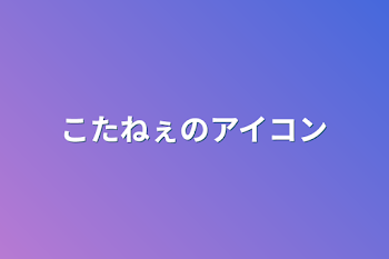 こたねぇのアイコン