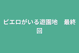 ピエロがいる遊園地　最終回