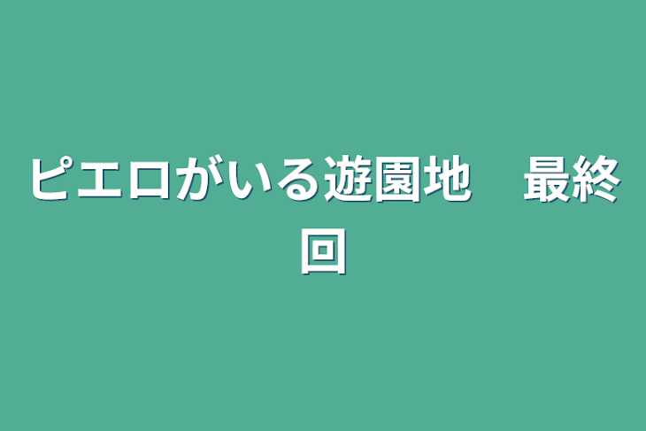 「ピエロがいる遊園地　最終回」のメインビジュアル