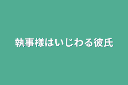 執事様はいじわる彼氏