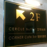 艾可柏菲 Cercle Buffet & Restaurant