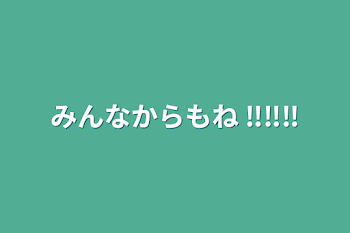 みんなからも‪ね  ‼️‼️‼️