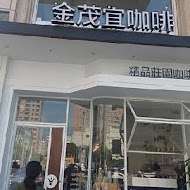 Kingmauii Coffee 金茂宜咖啡(美術店)