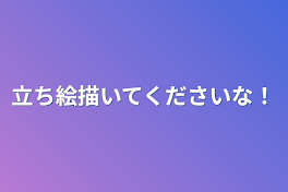 立ち絵描いてくださいな！