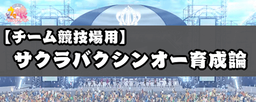 チーム競技場用サクラバクシンオーの育成論