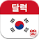 대한민국 달력 2019  icon