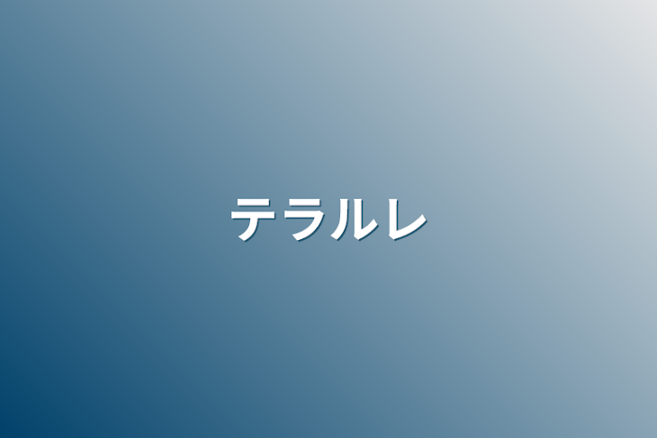 「テラルレ」のメインビジュアル