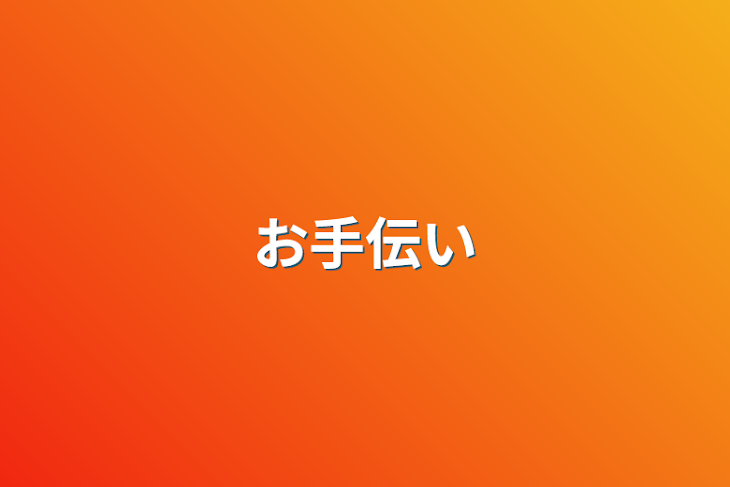 「お手伝い」のメインビジュアル