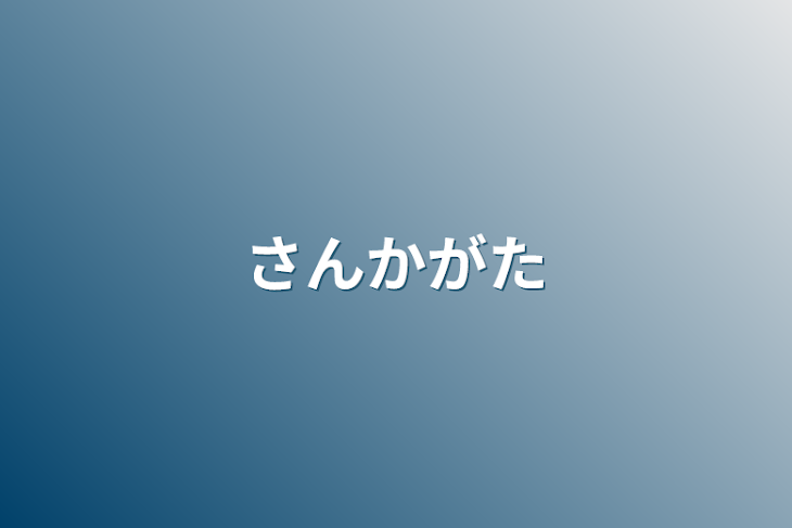 「さんかがた」のメインビジュアル