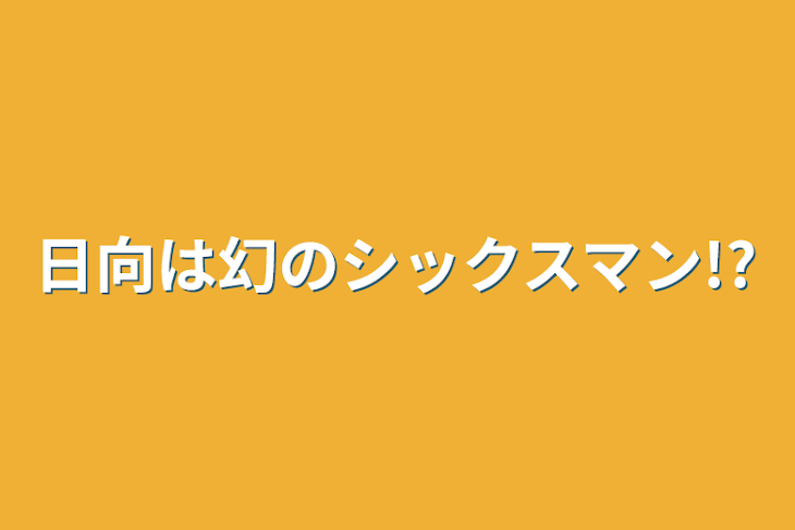 「日向は幻のシックスマン!?」のメインビジュアル