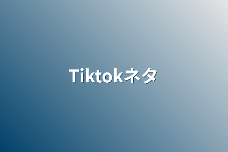 「Tiktokネタ」のメインビジュアル