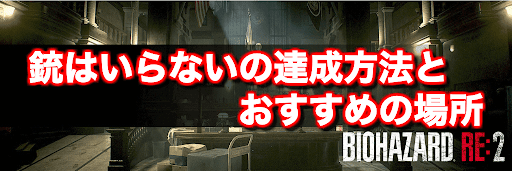 バイオRE2_銃はいらない