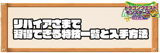 リバイアさまで習得できる特技と入手方法