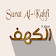 Surat Al Kahfi MP3 icon