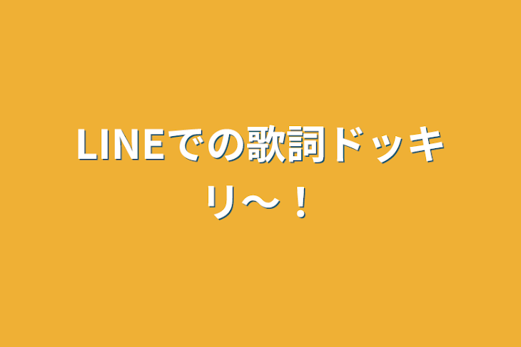 「LINEでの歌詞ドッキリ〜！」のメインビジュアル