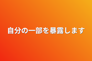 「自分の一部を暴露します」のメインビジュアル