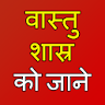 Vaastu shastra in hindi tips icon