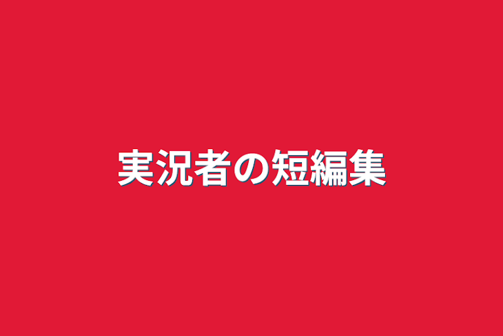 「実況者の短編集」のメインビジュアル