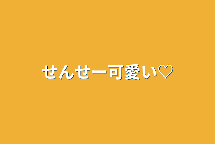 「せんせー可愛い♡」のメインビジュアル