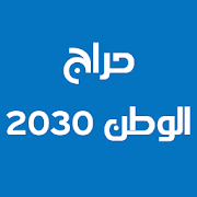 حراج الوطن 2030 ‎  Icon