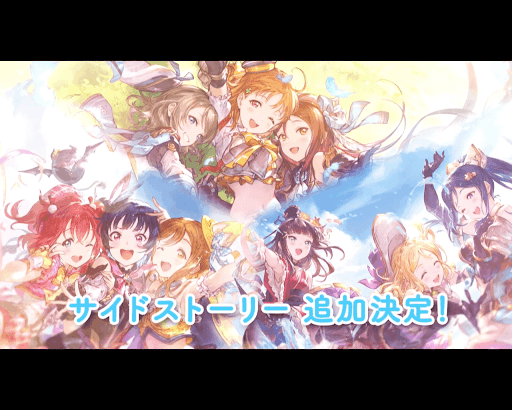 ラブライブコラボが2019年に追加予定