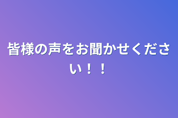 皆様の声をお聞かせください！！