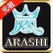 曲当てfor嵐 ARASHI