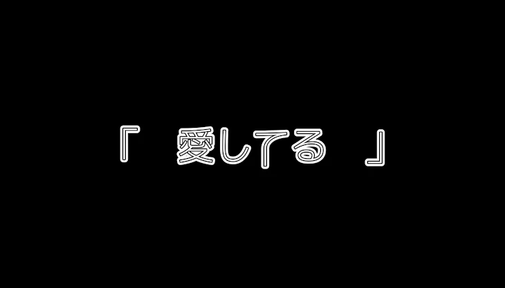 「「　愛してる　」」のメインビジュアル