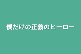 僕だけの正義のヒーロー