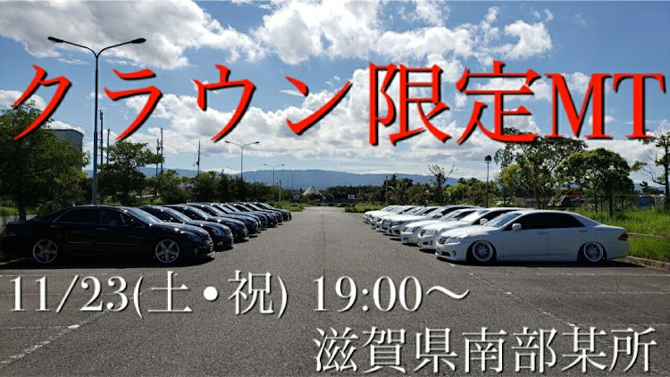 クラウンアスリートのクラウンミーティング・滋賀県・コピペに関するカスタム事例の投稿画像1枚目