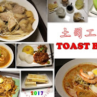 TOAST BOX 台灣土司工坊