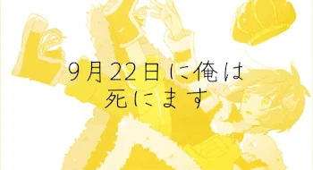 9月22日に俺は死にます