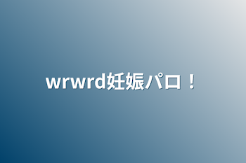 wrwrd妊娠パロ！