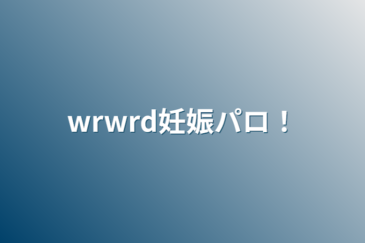 「wrwrd妊娠パロ！」のメインビジュアル