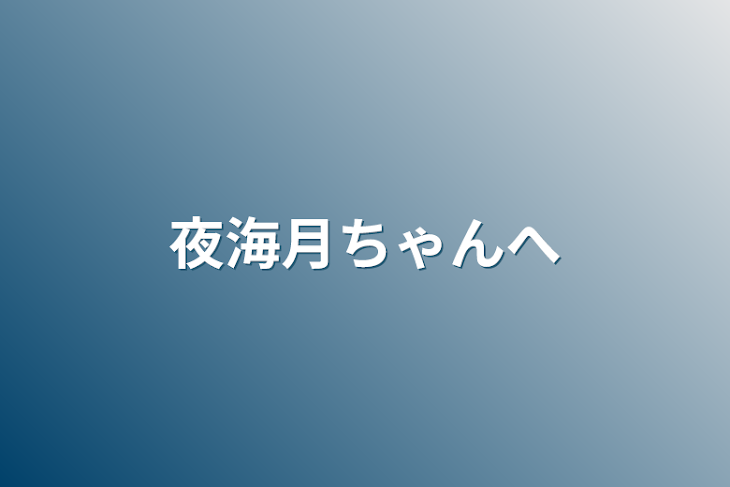 「夜海月ちゃんへ」のメインビジュアル