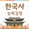 한국사능력검정시험 기출문제-한국사퀴즈 요점정리 비법노트 icon