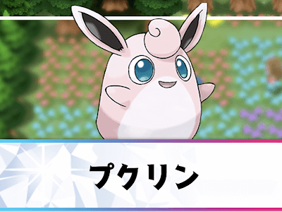 √ ポケモン ぷくりん 238215-ポケモン プクリン 対戦