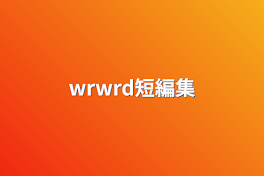 wrwrd短編集