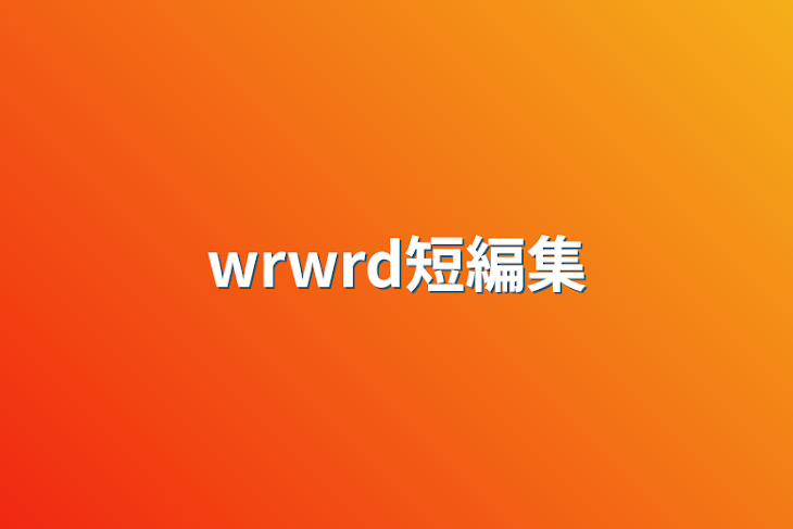 「wrwrd短編集」のメインビジュアル