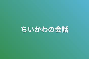 ちいかわの会話