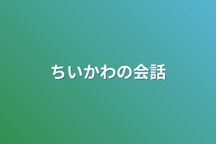 「ちいかわの会話」のメインビジュアル