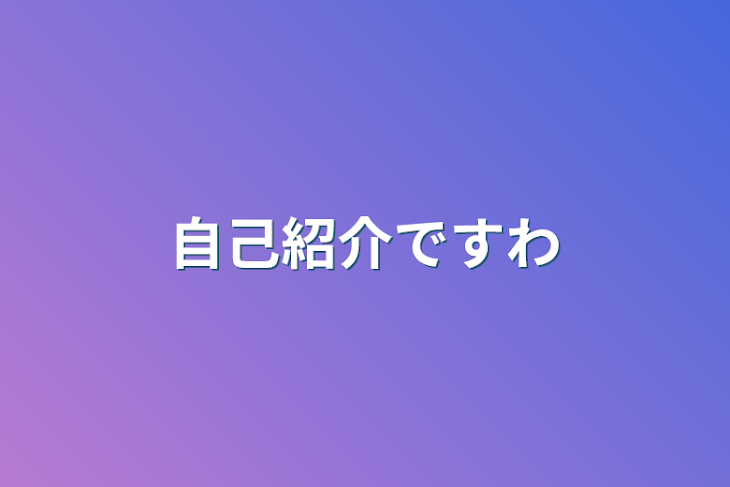 「自己紹介ですわ」のメインビジュアル