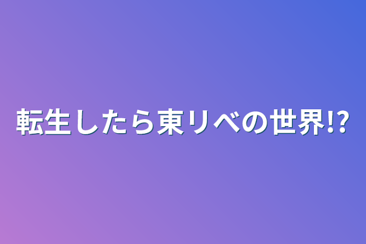 「転生したら東リべの世界!?」のメインビジュアル