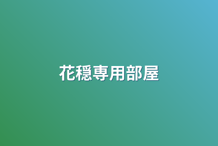 「花穏専用部屋」のメインビジュアル