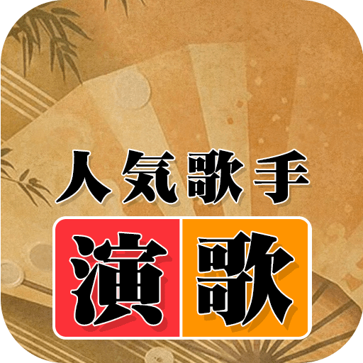 人気歌手 演歌 完全無料音楽アプリ 70年代 80年代名曲 無料ミュージック Apk 1 0 5 Download Apk Latest Version