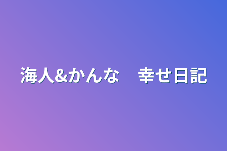 「海人&かんな　幸せ日記」のメインビジュアル