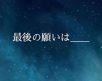 「最後の願いは＿＿」のメインビジュアル