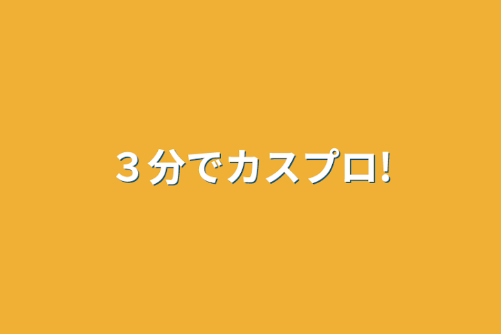 「３分でカスプロ!」のメインビジュアル